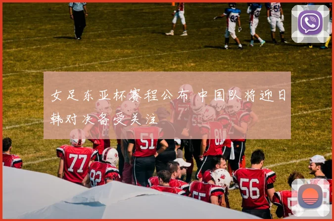 女足东亚杯赛程公布 中国队将迎日韩对决备受关注