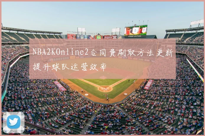 NBA2KOnline2合同费刷取方法更新提升球队运营效率