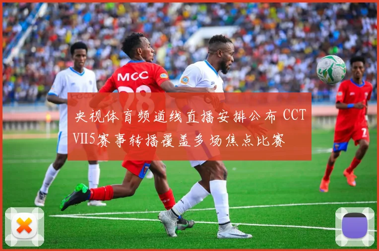 央视体育频道线直播安排公布 CCTⅤ5赛事转播覆盖多场焦点比赛