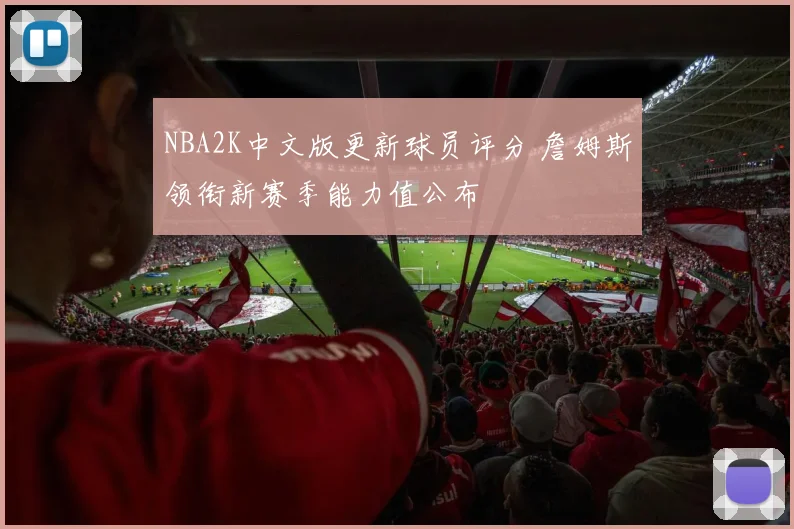 NBA2K中文版更新球员评分 詹姆斯领衔新赛季能力值公布