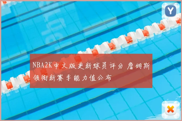 NBA2K中文版更新球员评分 詹姆斯领衔新赛季能力值公布